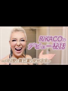 [x]RIKACOのデビュー秘話を聞きました！～パリ祭の舞台裏もね🎵【ピーター / 池畑慎之介】 - YouTube