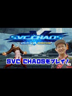 [x]【SNK VS. CAPCOM SVC CHAOS】 SNKとCAPCOMのお祭りゲー SVCをやってみる - YouTube
