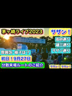 [x]茅ヶ崎ライブ2023アクセス《初日の雰囲気&様子》ネタバレなし！＜サザンオールスターズ＞【高砂通り】【雄三通り】【サザン通り】ライブ会場 ...