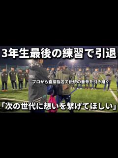 [x]新チーム始動と共に先輩達が引退。後輩に伝える想いと伝統の背番号継承！ - YouTube