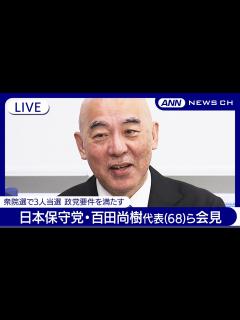 [x]日本保守党・百田尚樹代表(68)ら会見 政党要件満たす【LIVE