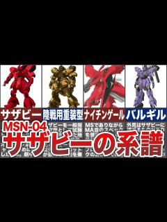 [x]サザビーの進化を解説！開発の歴史とその裏側に迫る！ - YouTube