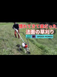 [x]スパイダーモアで炎天下の中法面の草刈り！慣れてきて楽だった - YouTube