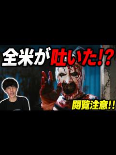 [x]全米が吐いた！最強のグロ映画『テリファー 終わらない惨劇』徹底感想｜【沖田遊戯の映画アジト】 - YouTube