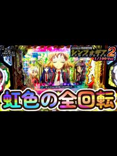 [x]PF戦姫絶唱シンフォギア2 199Ver「虹色の全回転」＜三共＞～パチ私伝～ - YouTube