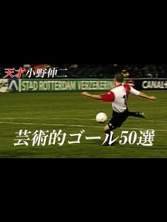 [x]小野伸二は天才だと再認識できるゴール50選 - YouTube