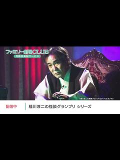 [x]『稲川淳二の怪談グランプリ』特集！真夏の夜に、背筋の凍る怪談を！（配信番宣） - YouTube