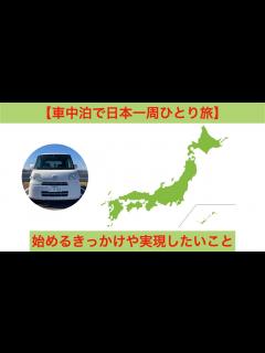 [x]【車中泊で日本一周ひとり旅】始めようと思ったきっかけや旅でやりたい事 - YouTube