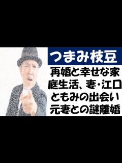 [x]タレントつまみ枝豆の再婚と幸せな家庭生活、妻江口ともみとの出会い - YouTube