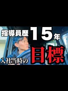 [x]【現役指導員】入社当時に立てた目標を振り返る！営業を希望した理由とは？ - YouTube