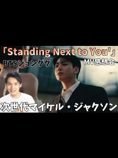 [x]スゴすぎてもう完全に次世代マイケル・ジャクソン確定です！【BTS】정국 (Jung Kook) 'Standing Next to You ...