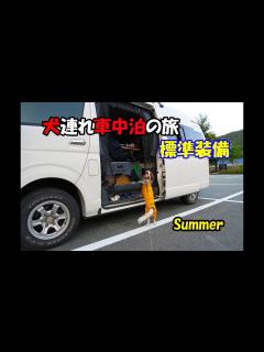 [x]犬連れ車中泊 旅車（ハイエース）紹介！ 今年も北海道行きまーす！ VanLife【キャンピングカー】 - YouTube