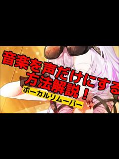 [x]ボーカルリムーバーの方法解説！ - YouTube