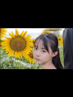 [x]ひまわりの約束 / 秦基博 cover by 上田桃夏 弾き語り 『STAND BY ME ドラえもん』 主題歌 - YouTube
