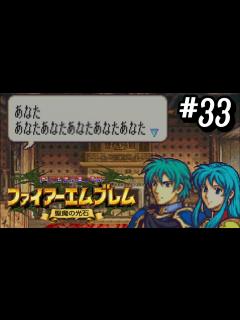 [x]あなたあなたあなたあなたあなた【ファイアーエムブレム聖魔の光石:HARD】#33 - YouTube