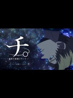 [x]『チ。 ―地球の運動について―』ティザーPV/Anime “Orb: On the Movements of the Earth ...