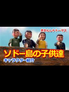 [x]きかんしゃトーマスキャラクター紹介：ソドー島の子供達 Thomas & Friends The Children - YouTube