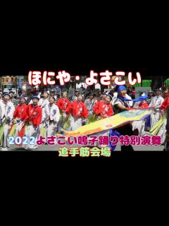 [x]ほにや よさこい 2022よさこい鳴子踊り特別演舞 追手筋会場 （撮影：2022.8.10） - YouTube