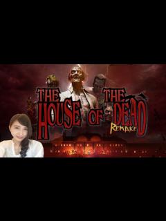 [x]【ザ・ハウス・オブ・ザ・デッド】リメイク 初見 全武器回収まで THE HOUSE OF THE DEAD レトロゲーム実況LIVE ...