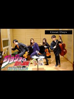 [x]ジョジョの奇妙な冒険 JOJO'S BIZARRE ADVENTURE ダイヤモンドは砕けない Great Days ←リクエストありがとう ...