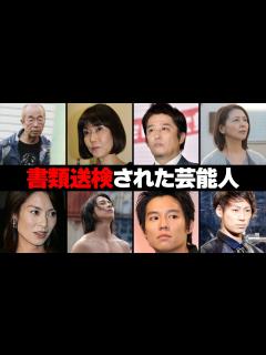 [x]書 送検された芸能人・有名人19選 - YouTube