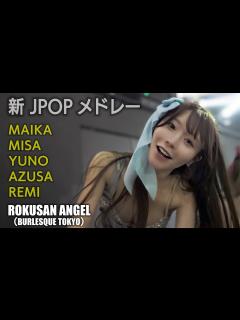 [x]63ANGEL（旧バーレスク東京） 新JPOPメドレー ≪まいか・みさ・ゆの・あずさ・れみ≫ 【4K】 ROKUSAN ANGEL ...