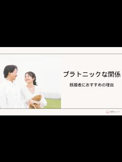 [x]プラトニックな恋愛関係とは？既婚者が純愛を求める心理とメリット・デメリット｜既婚マッチ