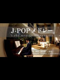 [x]【結婚式ピアノ余興】J-POPメドレー (嵐、絢香、秦基博、一青窈、Flumpool、Greeeen、いきものがかり) Performing ...