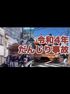 [x]令和4年 だんじり事故 - YouTube
