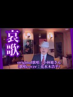 [x]小林旭さん（歌詞表示cover：花水木浩平） - YouTube
