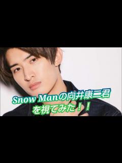[x]『Snow Manの向井康二君を視てみた‼️』タロットカードに聞いたら、これからさらに人気が爆発する😳👀⁉️ - YouTube