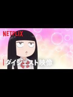 [x]「君に届け 3RD SEASON」ダイジェスト映像 - Netflix - YouTube