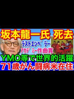 [x]速報！坂本龍一さん死去 71歳 YMOなどで世界的に活躍★芸術は長く人生は短し - YouTube