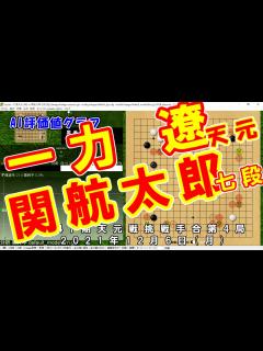 [x][囲碁 AI 評価値 棋譜] 一力 遼天元 vs 関航太郎七段 第47期天元戦挑戦手合第4局2021年12月6日(月)/ 家のKatagoさん ...