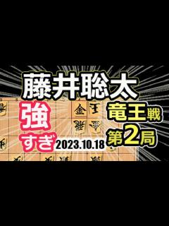 [x]強すぎる！先手で角換わり!八冠発進！【将棋】藤井聡太竜王名人(王位/叡王/王座/棋王/王将/棋聖)vs伊藤匠七段【棋譜並べ】第36期竜王戦七番 ...