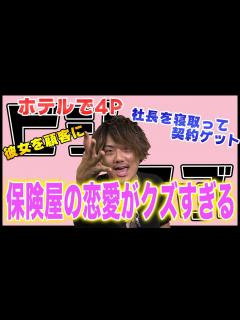 [x]セールスレディーの枕営業の実態を現役保険屋さんに聞いてみた #ビジらぶ vol012 - YouTube