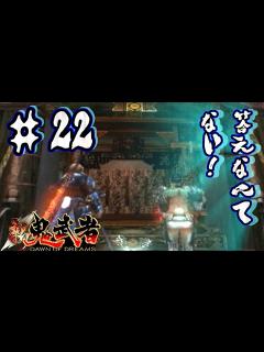 [x]答えなんてない！新鬼武者part22【PS2