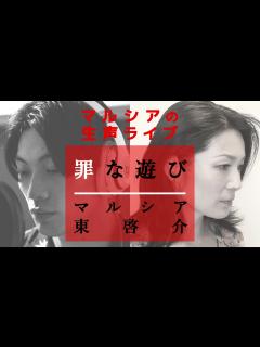 [x]マルシアの生声ライブ／「罪な遊び」マルシア×東啓介 - YouTube