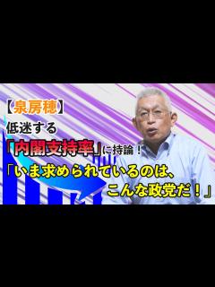 [x]低迷する『内閣支持率』に持論！「いま求められているのは、こんな政党だ！」 - YouTube