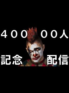 [x]チャンネル登録者4万人記念配信 - YouTube