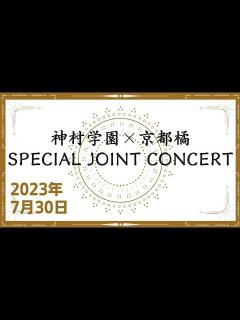 [x]京都橘高等学校吹奏楽部×神村学園中等部高等部吹奏楽部 SPECIAL JOINT CONCERT - YouTube