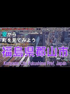 [x]福島県郡山市を飛ぶ【空から町を見てみよう / Koriyama City Fukushima Pref. Japan Tour on ...