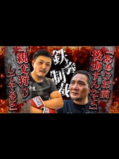 [x]竹原慎二vs喧嘩自慢！舐めくさった元暴走族総長に我慢の限界か！？50歳くらいの元世界チャンピオンなんて過去の栄光とか気に食わねぇ親父狩りどうだ ...