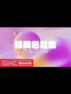 [x]【緑黄色社会 Vol.5】人気曲 J-POPメドレー【癒しオルゴール睡眠用・作業用BGM】 - YouTube