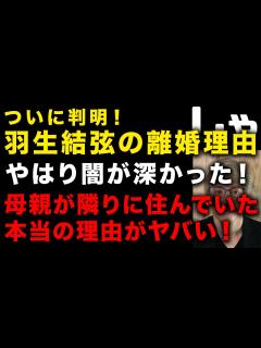 [x]羽生結弦の本当の離婚理由がやばい…母親が同じマンションの隣りの部屋に住んでいた本当の理由が判明 元妻が潜伏生活を強いられた本当の理由が ...