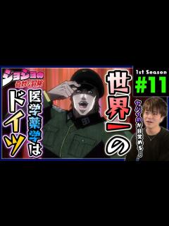 [x]ジョジョの奇妙な冒険 2部 11話 同時視聴 アニメリアクション Jojo's Bizarre Adventure Season 2 ...