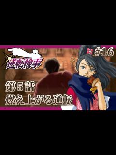 [x]御剣怜侍と真実を追求する至高の推理ゲーム 逆転検事初見実況プレイ！#16【ゲーム実況