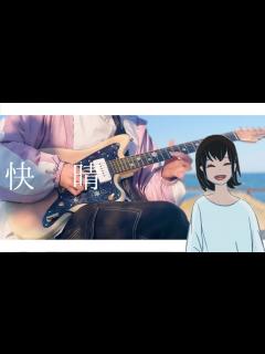 [x]快晴 (feat. IA)-Orangestar /Guitar cover【弾いてみた