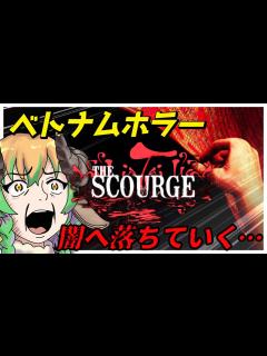 [x]霊の災 #thescourge 】ベトナムの恐怖の世界へ誘われる…。 #vtuber #絶叫 #ホラーゲーム #steam #インディーズ ...