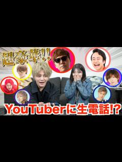 [x]【超豪華コラボ】兄妹チャンネル開設!!電話で祝福してくれたYouTuberが超豪華すぎた!! - YouTube